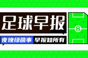 早报：搏至无憾！国足今晚主场迎战澳大利亚