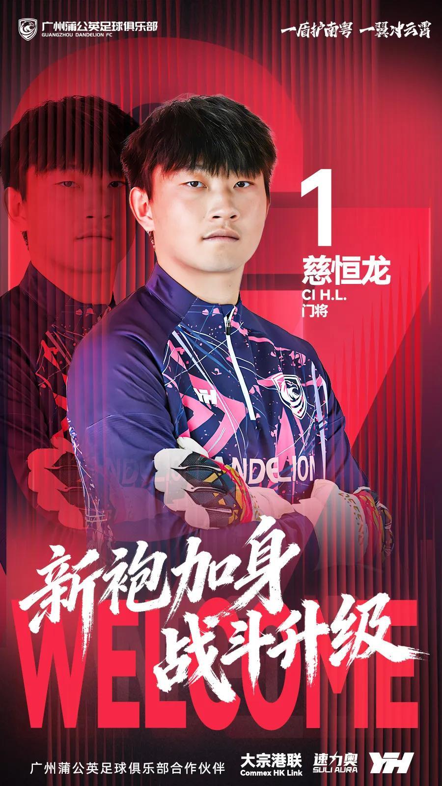 开云官网-官方：原贵州贵阳竞技门将慈恒龙加盟广州蒲公英